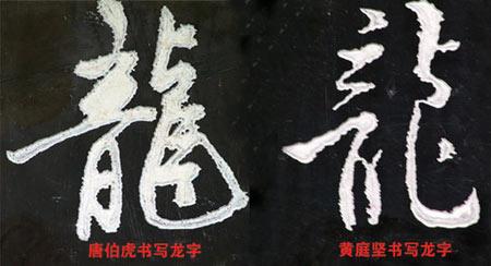 【转帖】龙年新春赏龙字(下)