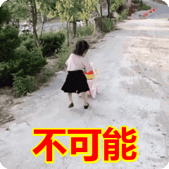 不可能表情包动态gif表情图片 - 找表情上表情家