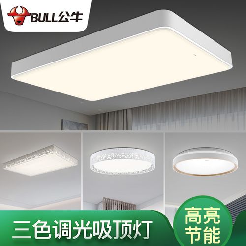 公牛led吸顶灯家用灯具客厅现代简约大气三段调光卧室客厅灯顶灯