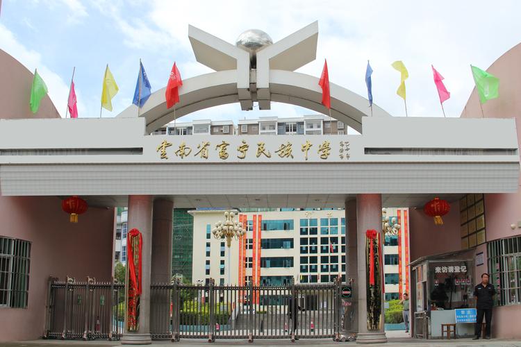 富宁县民族中学致家长的一封信