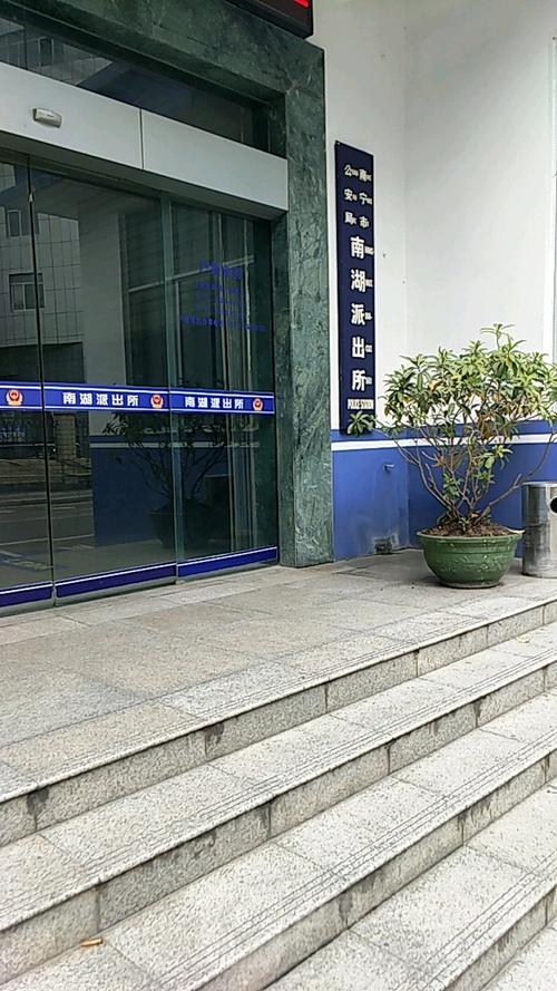 南宁市公安局南湖派出所