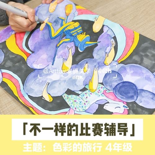 绘画比赛|美好童年色彩的旅行|原创课效_童年_旅行_绘画_创意美术
