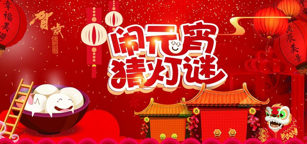 爱图首页 psd素材 > 素材信息   关键字: 2019闹元宵灯谜元宵节汤圆