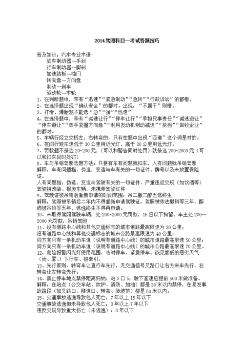 2014驾照科目一考试答题技巧.doc