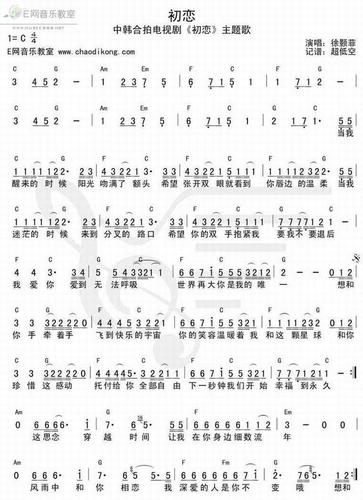 初恋-徐颢菲(新版《初恋》主题歌简谱 和弦)