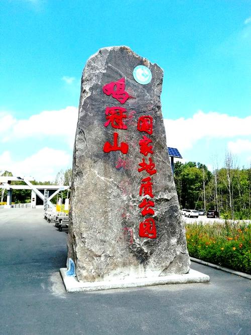 鸡冠山国家地质公园(2018年)         鸡冠山地质公园距离 哈尔滨市