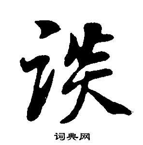 谈行书怎么写好看谈字的行书书法写法谈毛笔行书书法欣赏