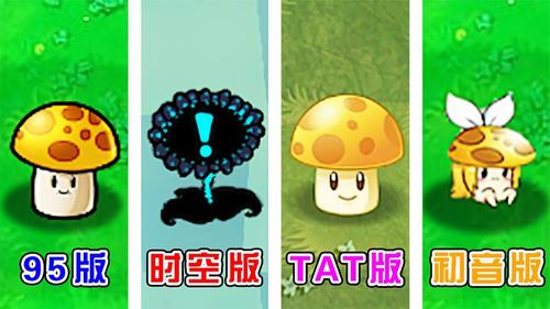 植物大战僵尸:不同版本中的阳光菇,有什么区别?