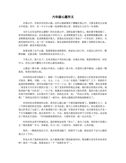 六年级心愿作文-20210514005845.docx-原创力文档