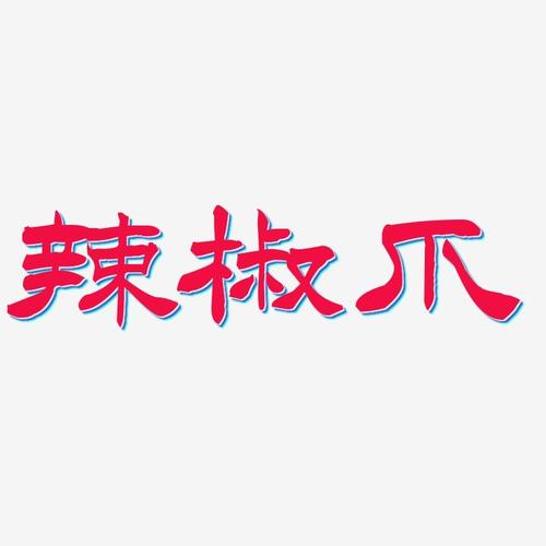 辣椒爪洪亮毛笔隶书简艺术字签名-辣椒爪洪亮毛笔隶书简艺术字签名