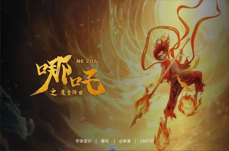 我命由我38款哪吒字体设计