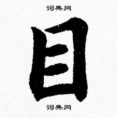 目字楷书写法_目楷书怎么写好看_目书法图片_词典网