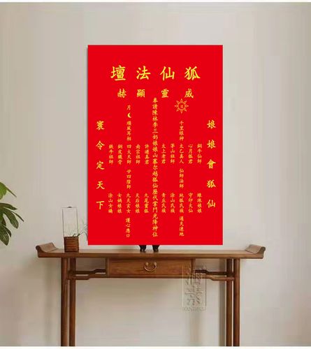狐仙法檀胡仙堂九天玄女仙堂挂画红色地仙堂单年画