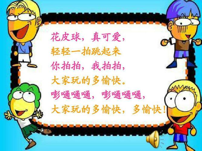 歌曲好听吗,你想边唱边拍皮球吗,好,我们先读一读这首儿歌,你马上就