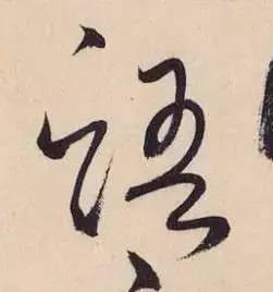 草书"唯快不破"?懂"停顿"才更帅!