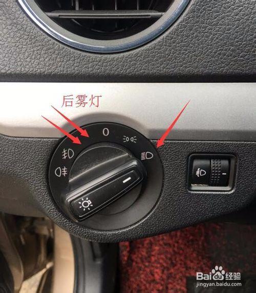 老捷达雾灯怎么开图解