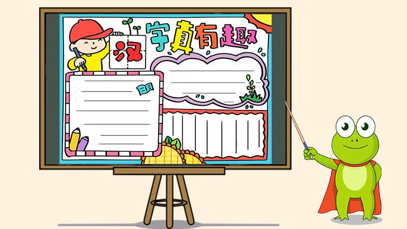 汉字真有趣手抄报漂亮,五年级趣味汉字手抄报