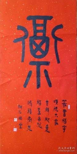 杜文平 福字篆书小中堂