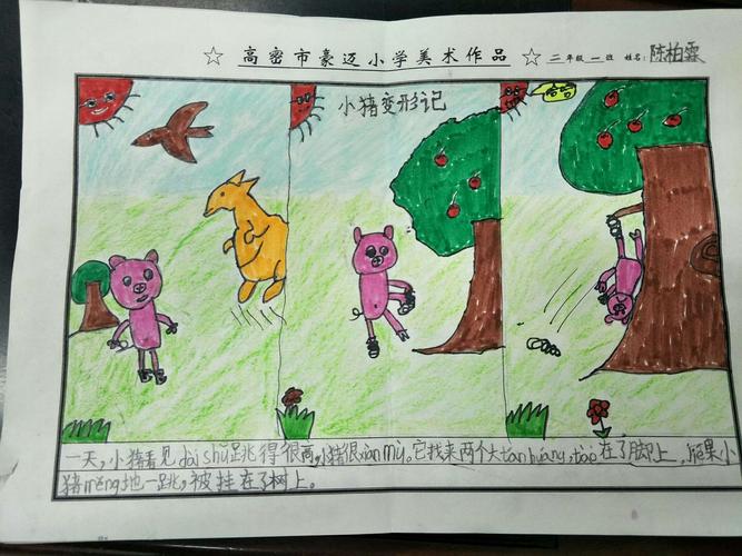 《小猪变形计》绘本创编