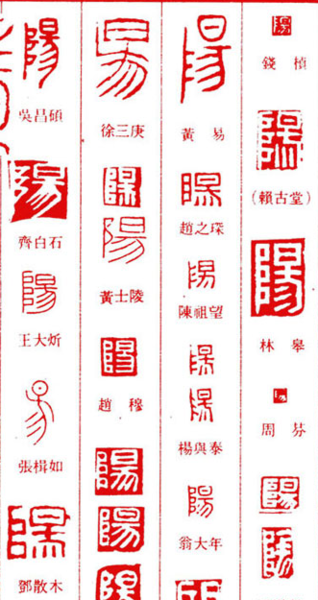 急求 篆刻汉刻中 金阳 这两个字怎么写