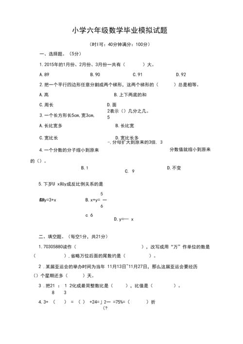 人教版六年级数学毕业考试题含答案.docx 8页