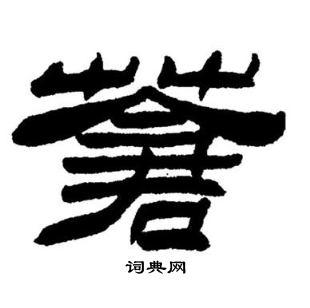 苍字隶书写法_苍隶书怎么写好看_苍书法图片_词典网