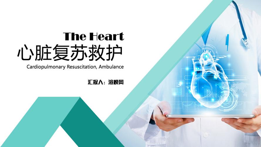 心脏复苏救护疾病治疗医药医疗ppt模板