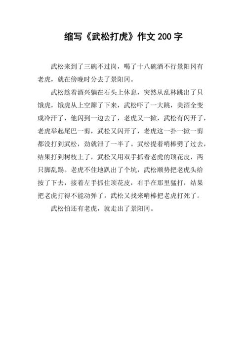 缩写《武松打虎》作文200字