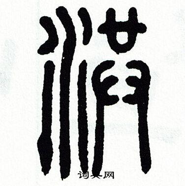 洪字篆书写法_洪篆书怎么写好看_洪书法图片_词典网