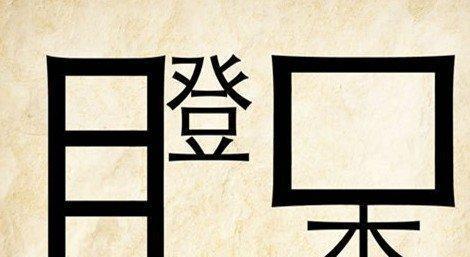 9图猜成语:孩子5秒答一个,爸妈半天看不懂~第7个最难!