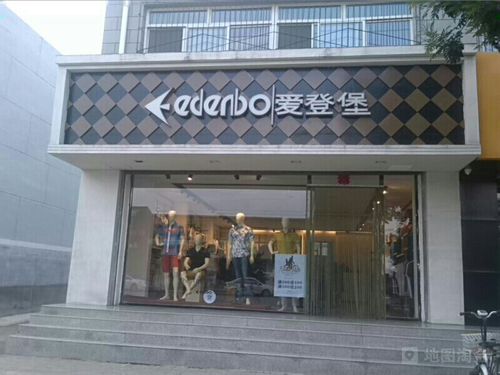 爱登堡