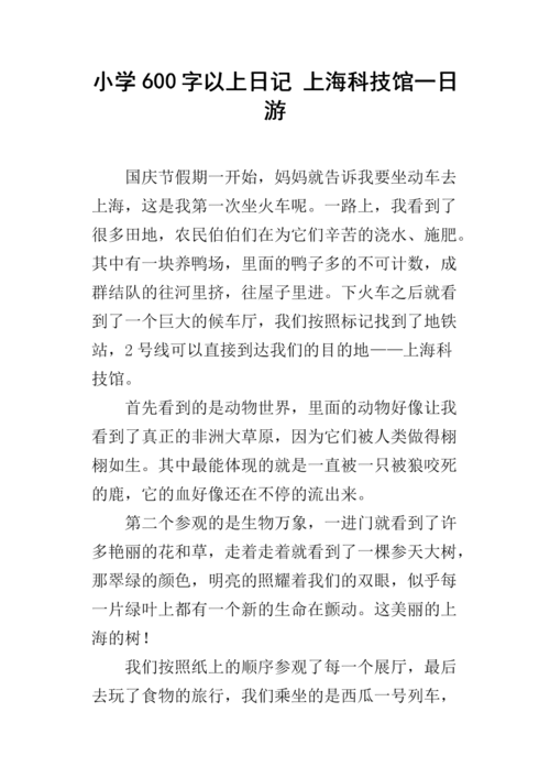小学600字以上日记 上海科技馆一日游.docx