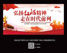 弘扬红船精神党建宣传展板
