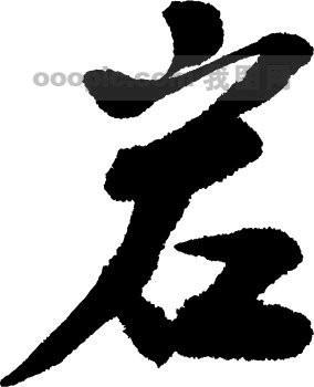 要个"岩"字图片,qq头像用的,要好看的哦