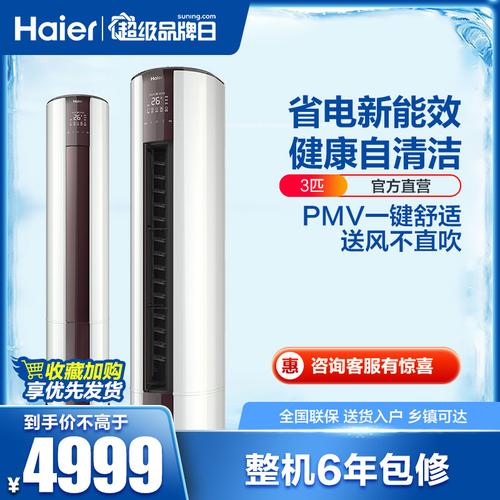海尔(haier)3匹 3级能效 变频 自清洁 家用空调 强劲冷暖 圆柱柜机