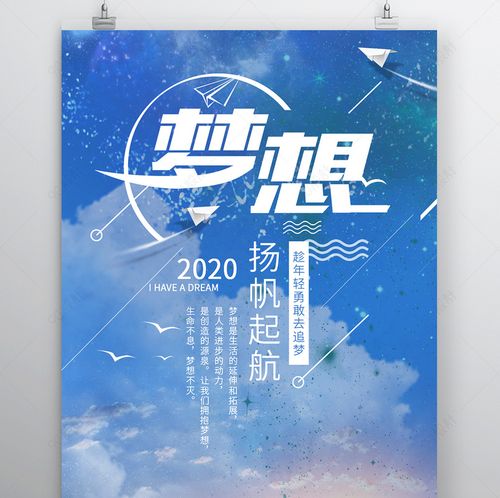 时尚风格企业文化精神梦想起航海报设计