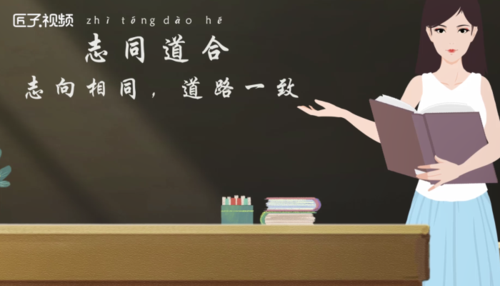 志同道合是什么意思