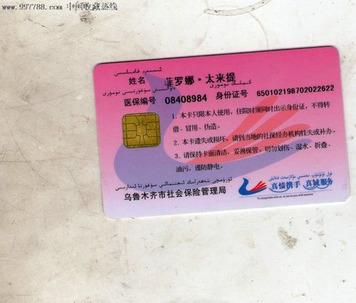 乌鲁木齐市城镇居民医疗保险卡