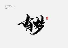 艺术字体设计欣赏