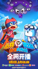 《丛林特工队之健康大作战》于3月3日起,早上10点,在全网平台上播出.