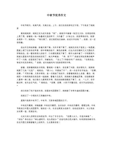 中秋节优秀作文.docx 3页