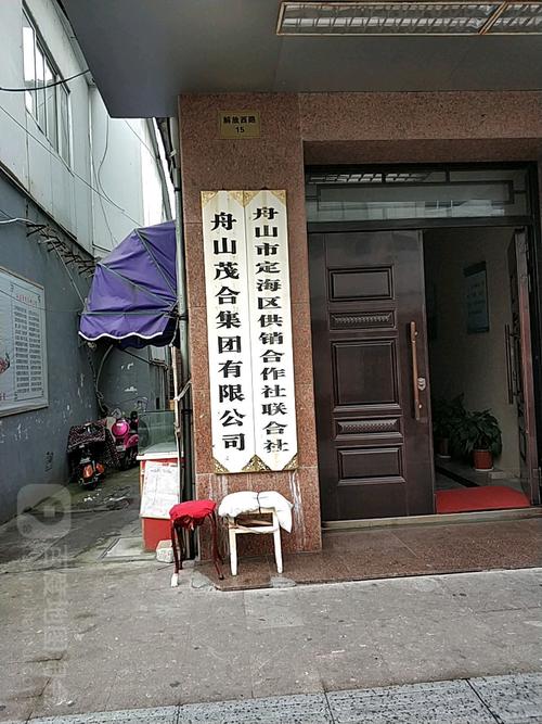 舟山市定海区供销合作社联合社