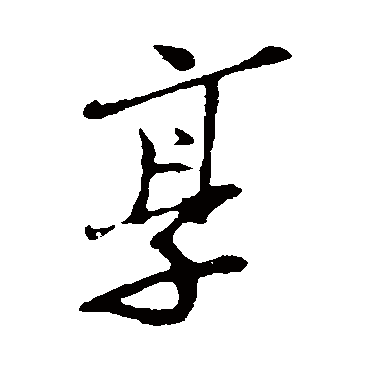 王觌写的"享"字的行书