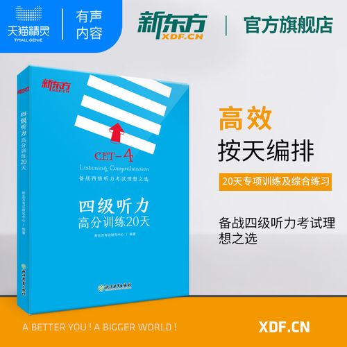 新东方 四级听力高分训练20天 大学英语四级考试 备考cet4书籍