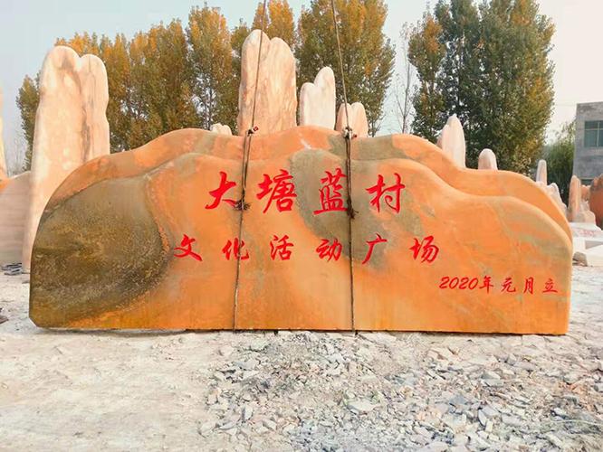 景观石大型晚霞红风景石头庭院别墅自然石酒店村口门牌刻字石