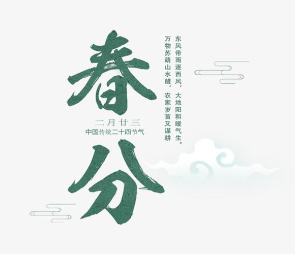 二十四节气之春分墨绿艺术字