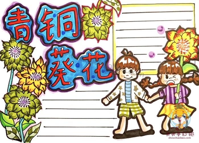 《青铜葵花》手抄报简单好看模板,青铜葵花手抄报里面内容写什么