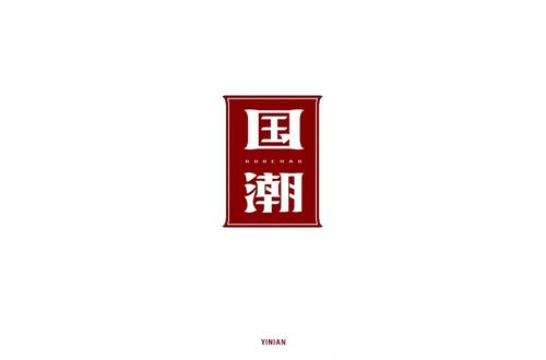 国风潮流52款国潮字体设计