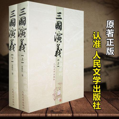 三国演义原著 正版 上下全套共2册 原著正版