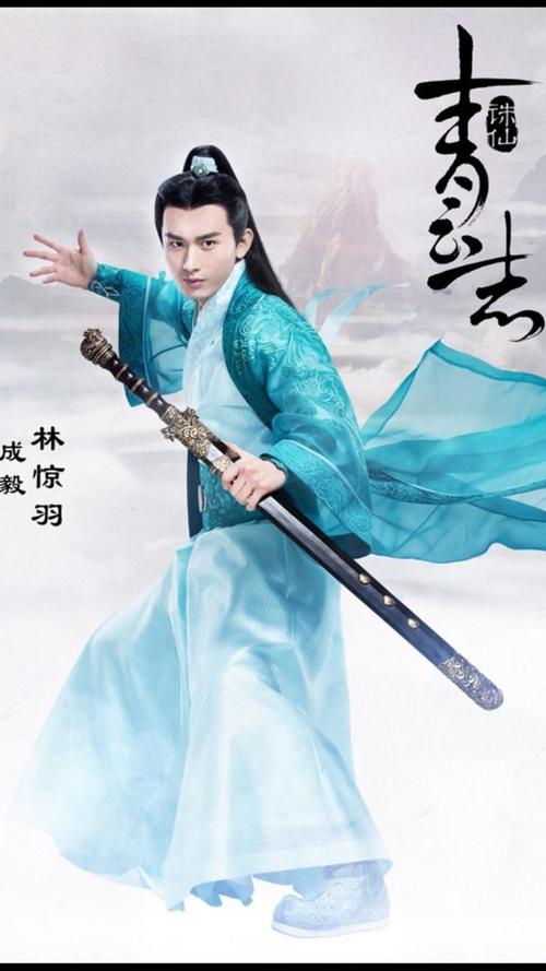 青云志·林惊羽·成毅